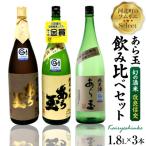 ソムリエ淳一セレクト あら玉 酒米 改良信交 一升瓶飲み比べ