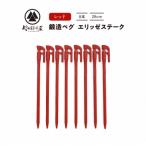 ふるさと納税 三条市 鍛造ペグ エリッゼステーク28cm 8本セット レッド アウトドア[村の鍛冶屋]【013P047】
