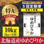 ふるさと納税 三笠市 令和7年産【定期便(10kg×5カ月)】北海道産ゆめぴりか<3月より発送開始>【1601002】