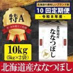 令和8年産 産ななつぼし 五つ星お米マイスター監修