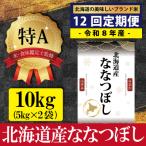 令和8年産 産ななつぼし 五つ星お米マイスター監修