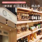 河北町アンテナショップ かほくらし で使える商品券