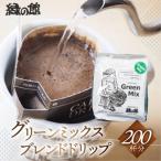 緑の館 グリーンミックスドリップ 200杯分 10g×5杯入り×40