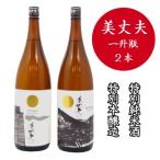 美丈夫 特別本醸造 特別純米酒 セット 一升瓶