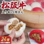 松阪牛入り 紅白まん 24個