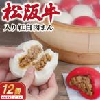 松阪牛入り紅白まん12個 SS59