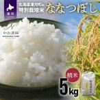浦河の特別栽培米 ななつぼし 精米 5kg×1袋