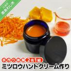 アロマコスメ作り体験 ミツロウハンドクリーム作り