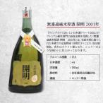 無濾過純米原酒 開明 2001年 750ml×1本