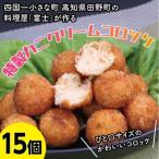料理屋 富士 特製カニクリームコロッケ 15個