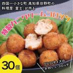 料理屋 富士の特製カニクリームコロッケ 30個