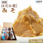 ふるさと納税 西予市 <天然醸造　国産はだか麦100%味噌(1kg×5個)>　みそ　ミソ　裸麦　発酵　西予市　三瓶　