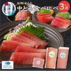 まぐろ 中トロ 食べくらべ 焼津 詰合せ セットS5