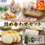 <宇和海からのおがた蒲鉾 詰め合わせセット