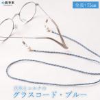 <真珠とシルクのグラスコード ブルー>