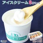 ほわいとファームのアイスクリーム 8個セット