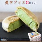 ほわいとファームの最中アイス 8個セット