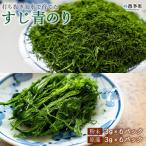 打ち抜き海水で育てた すじ青のり 粉末3g×6パック