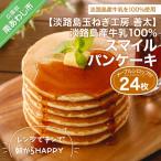 淡路島産牛乳100%スマイルパンケーキ24枚