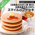 淡路島産牛乳100%スマイルパンケーキ12枚