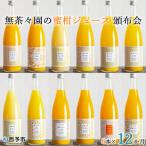 無茶々園の柑橘ジュース 頒布会 6本×12か月