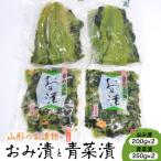 おみ漬と青菜漬の詰合せ 0040-2502