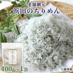 <老舗網元 濱田のちりめん 400g×1個