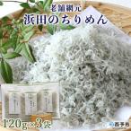 <老舗網元 濱田のちりめん 120g×3個