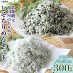 老舗網元 濱田のちりめん しそちりめんセット
