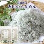 <老舗網元 濱田のちりめん 400g×2個