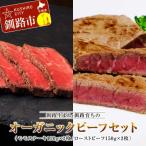 ショッピングふるさと納税 肉 ふるさと納税 釧路市 釧路生まれ・釧路育ちのオーガニックビーフセット ふるさと納税 肉 F4F-1387
