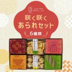 咲く咲くあられセット