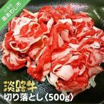 淡路牛切り落とし 500g