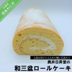 奥井日昇堂の和三盆ロールケーキ