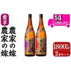 農家の嫁 紫芋農家の嫁 セット 各1800ml