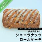 奥井日昇堂のショコラナッツロールケーキ