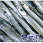 淡路島産サヨリ 150g入り×10袋