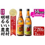 赤芋仕込み明るい農村セット 各720ml