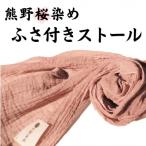 熊野桜染め ふさ付きストール