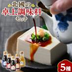 北國の卓上調味料セット 5種