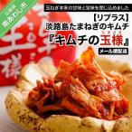 淡路島たまねぎのキムチ キムチの玉様 ◆メール便配送