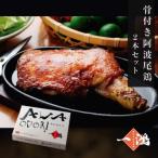 骨付き鶏 骨付鳥 阿波尾鶏 ローストチキン