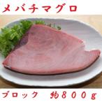 厳選メバチマグロブロック800g