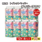 ふるさと納税 能代市 トイレットペーパー「ディジーアロマ」12Rシングル×8パック 96個[No.5335-0020]