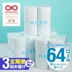 ふるさと納税 大分市 【3ヶ月毎に配送】トイレットペーパーHOZO(8ロール×8パック)3回お届け定期便_T10033