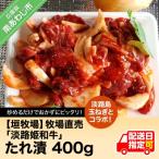 ふるさと納税 南あわじ市 【限定生産】淡路島玉ねぎとコラボ!牧場直売「淡路姫和牛」たれ漬 400g