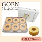No.1935ごえんバウム12個入セット