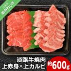 淡路牛上赤身焼肉×上カルビ 約600g