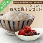 お米と梅干しセット