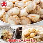 ふるさと納税 根室市 【北海道根室産】ボイルベビーホタテ1kg A-01048